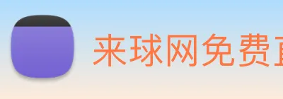 来球网免费直播nba Logo